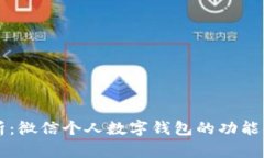 全解析：微信个人数字钱包的功能与使用