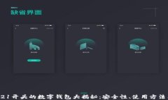 2023年0021开头的数字钱包大揭秘：安全性、使用方