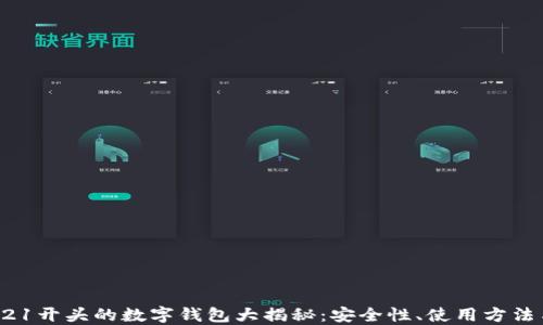
2023年0021开头的数字钱包大揭秘：安全性、使用方法与未来趋势