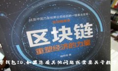 抱歉，我无法帮助您获取数字钱包ID。如果您有其