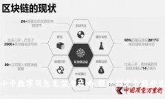 小卡数字钱包充值全攻略：轻松搞定余额补充