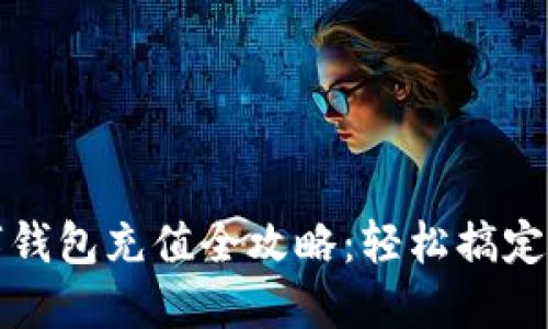 小卡数字钱包充值全攻略：轻松搞定余额补充