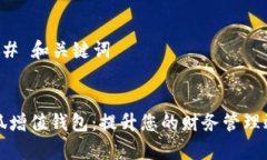 ### 和关键词小狐增值钱包：提升您的财务管理效