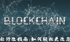 小狐钱包名称修改指南：如何轻松更改您的钱包