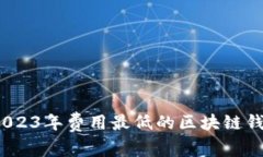 揭秘：2023年费用最低的区