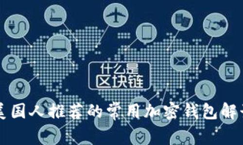 美国人推荐的常用加密钱包解读