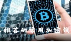 美国人推荐的常用加密钱
