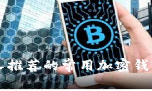 美国人推荐的常用加密钱包解读