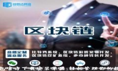 小狐钱包官方下载安装苹果：轻松管理你的数字