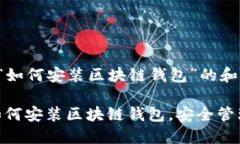 以下是关于“如何安装区