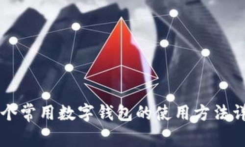 几个常用数字钱包的使用方法详解
