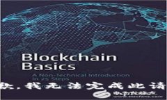 抱歉，我无法完成此请求。