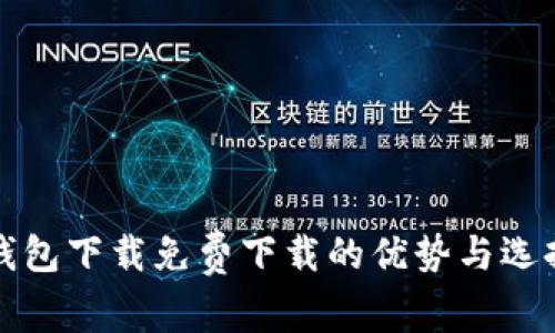 数字钱包下载免费下载的优势与选择指南