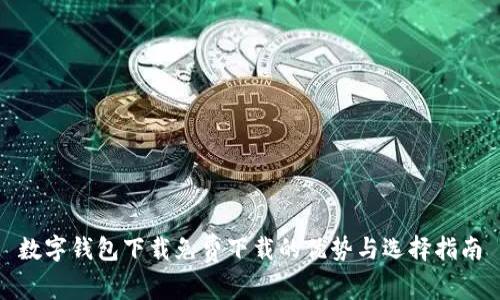 数字钱包下载免费下载的优势与选择指南