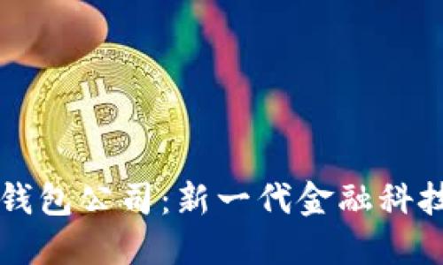 东阳数字钱包公司：新一代金融科技的先行者