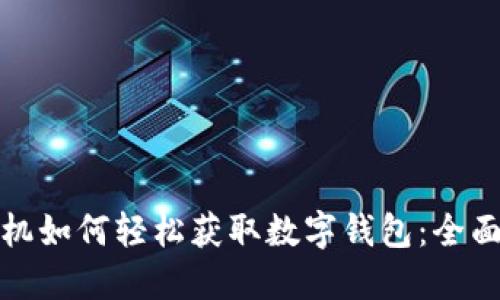 : 手机如何轻松获取数字钱包：全面指南