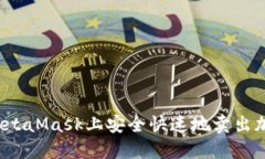 如何在MetaMask上安全快速地卖出加密货币？