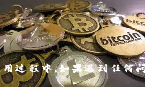 如何快速开通邮政数字钱包：详细步骤与常见问题分析/

邮政数字钱包, 开通邮政数字钱包, 邮政金融服务, 数字钱包安全/guanjianci

在当今数字化时代，越来越多的人选择通过电子钱包来管理自己的财务。邮政数字钱包作为一种便捷、安全的金融工具，能够帮助用户进行在线支付、转账、理财等多项服务。本文将详细介绍如何快速开通邮政数字钱包，同时解答一些常见问题，帮助用户充分了解和使用这一业务。

一、邮政数字钱包的概念与优势

邮政数字钱包是中国邮政储蓄银行推出的一项金融服务，用户可以通过手机应用程序轻松管理自己的资金。这种钱包不仅支持充值、转账和支付，还提供了理财、贷款等金融产品。与传统银行账户相比，邮政数字钱包具有以下优势：

ul
    li便捷性：用户只需下载应用程序并完成实名认证，即可随时随地管理资金。/li
    li安全性：采用先进的加密技术和风险控制系统，保护用户的资金安全。/li
    li多功能：除了基本的支付和转账，用户还可以享受多种金融服务，如理财、贷款等。/li
    li费用低：对于很多服务，邮政数字钱包提供了较低的手续费，降低了用户的使用成本。/li
/ul

二、如何开通邮政数字钱包

开通邮政数字钱包的步骤相对简单，用户只需按照以下步骤操作即可：

h4步骤1：下载应用程序/h4
首先，您需要在应用商店（如Apple Store或Google Play）中搜索“邮政数字钱包”，下载并安装应用程序。

h4步骤2：注册账户/h4
打开应用程序后，点击“注册”按钮。系统会要求您输入手机号码，并发送验证码，输入验证码以验证您的身份。

h4步骤3：实名认证/h4
为了确保资金安全，邮政数字钱包要求用户完成实名认证。您需要提供身份证号码和上传身份证照片，系统会进行审核。

h4步骤4：设置密码/h4
成功实名认证后，用户需要设置登录密码和支付密码。请确保密码安全性，避免使用简单的组合。

h4步骤5：充值资金/h4
首次使用邮政数字钱包时，您需要向钱包账户充值。可以使用银行转账、第三方支付工具等方式进行充值。

h4步骤6：开始使用/h4
完成上述步骤后，您就可以开始使用邮政数字钱包进行各种金融操作了，例如线上购物、转账、理财等。

三、邮政数字钱包的常见问题

h4问题1：邮政数字钱包安全吗？/h4

安全性是用户最关心的问题之一。邮政数字钱包采用了多重安全措施来保障用户的资金安全：

ul
    li数据加密：用户的交易数据采用 SSL 加密，确保传输过程中信息不被窃取。/li
    li生物识别技术：许多手机应用提供了指纹或面部识别功能，增加账户的安全性。/li
    li风险监控：系统会对异常交易进行监控，一旦发现可疑行为，会立即通知用户并冻结账户。/li
/ul

为了增强安全性，用户在使用钱包时也要注意保护个人信息，定期更换密码，避免在公共场合使用公共网络进行交易。

h4问题2：如何解决开通过程中的问题？/h4

在注册和开通过程中，用户可能会遇到一些问题，如验证码未收到、实名认证审核不通过等。以下是一些解决办法：

ul
    li验证码未收到：检查手机号是否正确，或者重新发送验证码。若仍无法收到，建议联系邮政客服。/li
    li实名认证未通过：确保上传的身份证照片清晰，信息准确，如仍有问题，可与客服沟通了解具体原因。/li
    li忘记密码：在登录界面选择“忘记密码”，按照提示进行密码重设。/li
/ul

邮政银行提供了24小时客服热线，用户在遇到问题时，可以随时拨打咨询。

h4问题3：邮政数字钱包的使用费用有哪些？/h4

用户在使用邮政数字钱包时，可能会涉及到一些费用，具体费用取决于不同的服务：

ul
    li转账费用：一般情况下，个人间的转账是免费的，但某些情况下可能会收取一定的手续费，具体视银行规定。/li
    li提现费用：从钱包提现到银行账户时，可能会收取一定比例的手续费。/li
    li购票、购物等服务费用：一些商业合作伙伴提供的特殊服务可能会产生额外费用，用户在使用前需仔细阅读相关条款。/li
/ul

用户在使用过程中可以通过钱包应用查看具体的费用明细，以便做好资金预算。

h4问题4：如何充值和提现？/h4

邮政数字钱包支持多种充值和提现方式，以下是常用的方法：

h5充值方式/h5
ul
    li银行转账：您可以通过网银操作，将资金转入邮政数字钱包。/li
    li第三方支付：如支付宝、微信等常见支付工具也可以向钱包充值。/li
    li线下充值：在邮政银行的网点可以使用现金充值。/li
/ul

h5提现方式/h5
ul
    li提现到银行账号：在钱包应用中选择提现，输入需要提现的金额，确认后资金会迅速到账。/li
    li线下取款：在邮政银行营业网点持实名认证身份证和卡片提取现金。/li
/ul

在进行充值和提现时，请注意每次操作的限额和手续费，以避免不必要的支出。

总结来说，邮政数字钱包为我们的生活带来了极大的便利，通过简单的注册和实名认证，用户就可以享受到各种金融服务。在使用过程中，如果遇到任何问题，不必担心，可以随时联系客服进行解决。同时，理解相关的费用规定和安全措施，将帮助您更好地使用这一便捷的金融工具。