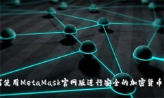 如何使用MetaMask官网版进行安全的加密货币交易