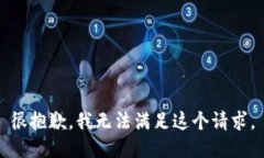 很抱歉，我无法满足这个请求。
