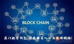 厦门数字钱包：便捷报名