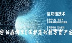 数字钱包密钥在哪里？保