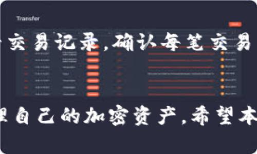 在区块链钱包中使用什么卡最方便？综合分析与推荐

区块链钱包, 虚拟货币, 支付卡, 钱包安全/guanjianci

一、区块链钱包与支付卡的基础知识
区块链钱包是一个用于存储、管理和交易加密货币（如比特币、以太坊等）的工具。而支付卡则是指可以用来进行线上或线下支付的信用卡、借记卡以及其他形式的支付卡。随着加密货币的普及，越来越多的人开始使用区块链钱包来管理他们的数字资产，同时也需要了解如何通过合适的支付卡进行交易。

二、为什么选择合适的支付卡对区块链钱包重要
选择合适的支付卡对于用户在区块链钱包中的资产管理至关重要。首先，它影响到用户进行充值、提现和交易的便利性。不同的卡可能会有不同的手续费、兑换率以及支持的货币种类。此外，某些卡可能对加密货币交易有限制，使用不当可能导致无法完成交易或需要支付高额的手续费。

其次，支付卡的安全性也是一个重要考虑因素。随着网络诈骗和黑客攻击的增加，拥有一张安全性高的支付卡，可以保护用户的资金不受到威胁。此外，某些支付卡提供额外的安全保护，例如双重验证、实时交易通知等功能，可以进一步增强用户的资金安全感。

三、适合区块链钱包的支付卡推荐
在众多的支付卡中，一些特别受欢迎，适合与区块链钱包关联使用：

1. **Visa和MasterCard信用卡**：这类卡被大多数交易所和钱包广泛接受，具有良好的全球使用性。用户可以很方便地用它们进行充值和提现，大多数交易所也支持直接通过这些卡购买加密货币。

2. **Crypto.com Visa卡**：这是一种专为加密货币用户设计的信用卡，允许用户用加密货币进行消费。用户可将他们的加密货币储存在Crypto.com的APP中，APP支持将其转换为法定货币，实现支付。

3. **Wirex卡**：作为一个多币种钱包，Wirex卡允许用户直接用加密货币和法币进行支付，同时支持兑换，方便用户在不同的货币间切换。

4. **BitPay卡**：这种预付卡专门用于加密货币支付，用户可以将比特币转到这张卡上，然后在接受Visa的商户进行消费。要注意的是，BitPay卡的区域支持可能有限。

四、理想支付卡的特性
当考虑适合用于区块链钱包的支付卡时，理想支付卡应具有以下特性：

1. **广泛接受度**：理想的支付卡应在全球范围内被广泛接受，支持主流商户和平台。这样，用户在进行加密货币交易时无需担心支付的便利性。

2. **低手续费**：理想的支付卡应为用户提供较低的交易手续费，避免不必要的成本。此外，还应支持快速的充值和提现功能。

3. **安全性**：优质的支付卡应具备多重安全保障，如实时通知、双重验证等，能保障用户的资金在使用过程中的安全。

4. **用户友好界面**：支付卡的配套APP或用户界面应易于导航和操作，让用户能够快速完成充、提、消费等交易操作。

五、使用区块链钱包的注意事项
尽管使用支付卡与区块链钱包结合可以带来便利，但也需要注意一些风险和事项：

1. **遵循法规**：在使用加密货币相关服务时，用户需要遵循所在国家和地区的法律法规。有些地方对加密货币的交易有严格的限制，甚至是禁止的。

2. **风险控制**：用户应该对自己的数字资产进行合理的风险控制，避免因市场波动带来的财务损失。同时，定期审查支付卡的安全性也是必要的。

3. **知识储备**：了解与加密货币交易相关的知识是使用钱包和支付卡的基础。用户需要掌握如何安全地存储和使用加密货币，避免因不当操作而导致资产损失。

4. **定期更新**：对于使用区块链钱包的用户来说，定期更新软件和硬件的安全设置能够有效防止网络攻击，保障资产安全。

六、相关问题与解答

h4问题一：区块链钱包与传统银行账户有什么区别？/h4
区块链钱包和传统银行账户有几个明显的区别。首先，区块链钱包是去中心化的，用户对其资产有完全的控制权。而传统银行账户受银行监管，用户的资金是由银行管理的。其次，区块链钱包支持的交易相对匿名，而银行账户在交易记录上较为透明，且需要填写个人信息。此外，区块链钱包的交易通常速度较快且手续费低，而传统银行转账处理时间可能较长且手续费较高。

h4问题二：如何选择安全的区块链钱包？/h4
选择安全的区块链钱包可以从几个方面入手：首先，查看钱包的开发团队背景和社区评价，一个拥有良好声誉和活跃社区的项目通常更为可靠。其次，要考虑钱包是否开源，开源代码更容易接受众人的审查，提高安全性。再者，查看钱包的安全特性，如双重身份验证、冷存储等功能，这些都有助于保护用户的资产。

h4问题三：区块链钱包的手续费通常是多少？/h4
区块链钱包的手续费因不同钱包和交易所而异。一般来说，涉及到的手续费包括交易手续费（通常是依据网络拥堵情况计算）和提现费用（可能是固定的或按百分比计算）。具体数额会因所用区块链的性质（如比特币、以太坊等）以及交易规模而有所不同。用户应在进行交易前仔细查看相关费用。

h4问题四：如何安全地使用支付卡进行加密货币交易？/h4
为了安全地使用支付卡进行加密货币交易，用户应遵循以下几个原则：第一，确保所使用的钱包和交易所具备良好的安全性能，使用双重身份验证等安全措施。其次，定期查看交易记录，确认每笔交易的合法性。第三，在公共Wi-Fi网络下进行金融交易要非常谨慎，使用私人、安全的网络是更优选择。最后，及时更新支付卡的信息及密码，减少被盗用的风险。

总结
选择合适的支付卡对区块链钱包用户来说至关重要，它不仅影响到用户的资金安全，也关系到交易的便捷性。通过对支付卡的类型以及相关风险的了解，用户可以更好地管理自己的加密资产。希望本文能够对您在使用区块链钱包时提供帮助。