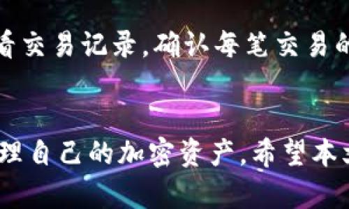 在区块链钱包中使用什么卡最方便？综合分析与推荐

区块链钱包, 虚拟货币, 支付卡, 钱包安全/guanjianci

一、区块链钱包与支付卡的基础知识
区块链钱包是一个用于存储、管理和交易加密货币（如比特币、以太坊等）的工具。而支付卡则是指可以用来进行线上或线下支付的信用卡、借记卡以及其他形式的支付卡。随着加密货币的普及，越来越多的人开始使用区块链钱包来管理他们的数字资产，同时也需要了解如何通过合适的支付卡进行交易。

二、为什么选择合适的支付卡对区块链钱包重要
选择合适的支付卡对于用户在区块链钱包中的资产管理至关重要。首先，它影响到用户进行充值、提现和交易的便利性。不同的卡可能会有不同的手续费、兑换率以及支持的货币种类。此外，某些卡可能对加密货币交易有限制，使用不当可能导致无法完成交易或需要支付高额的手续费。

其次，支付卡的安全性也是一个重要考虑因素。随着网络诈骗和黑客攻击的增加，拥有一张安全性高的支付卡，可以保护用户的资金不受到威胁。此外，某些支付卡提供额外的安全保护，例如双重验证、实时交易通知等功能，可以进一步增强用户的资金安全感。

三、适合区块链钱包的支付卡推荐
在众多的支付卡中，一些特别受欢迎，适合与区块链钱包关联使用：

1. **Visa和MasterCard信用卡**：这类卡被大多数交易所和钱包广泛接受，具有良好的全球使用性。用户可以很方便地用它们进行充值和提现，大多数交易所也支持直接通过这些卡购买加密货币。

2. **Crypto.com Visa卡**：这是一种专为加密货币用户设计的信用卡，允许用户用加密货币进行消费。用户可将他们的加密货币储存在Crypto.com的APP中，APP支持将其转换为法定货币，实现支付。

3. **Wirex卡**：作为一个多币种钱包，Wirex卡允许用户直接用加密货币和法币进行支付，同时支持兑换，方便用户在不同的货币间切换。

4. **BitPay卡**：这种预付卡专门用于加密货币支付，用户可以将比特币转到这张卡上，然后在接受Visa的商户进行消费。要注意的是，BitPay卡的区域支持可能有限。

四、理想支付卡的特性
当考虑适合用于区块链钱包的支付卡时，理想支付卡应具有以下特性：

1. **广泛接受度**：理想的支付卡应在全球范围内被广泛接受，支持主流商户和平台。这样，用户在进行加密货币交易时无需担心支付的便利性。

2. **低手续费**：理想的支付卡应为用户提供较低的交易手续费，避免不必要的成本。此外，还应支持快速的充值和提现功能。

3. **安全性**：优质的支付卡应具备多重安全保障，如实时通知、双重验证等，能保障用户的资金在使用过程中的安全。

4. **用户友好界面**：支付卡的配套APP或用户界面应易于导航和操作，让用户能够快速完成充、提、消费等交易操作。

五、使用区块链钱包的注意事项
尽管使用支付卡与区块链钱包结合可以带来便利，但也需要注意一些风险和事项：

1. **遵循法规**：在使用加密货币相关服务时，用户需要遵循所在国家和地区的法律法规。有些地方对加密货币的交易有严格的限制，甚至是禁止的。

2. **风险控制**：用户应该对自己的数字资产进行合理的风险控制，避免因市场波动带来的财务损失。同时，定期审查支付卡的安全性也是必要的。

3. **知识储备**：了解与加密货币交易相关的知识是使用钱包和支付卡的基础。用户需要掌握如何安全地存储和使用加密货币，避免因不当操作而导致资产损失。

4. **定期更新**：对于使用区块链钱包的用户来说，定期更新软件和硬件的安全设置能够有效防止网络攻击，保障资产安全。

六、相关问题与解答

h4问题一：区块链钱包与传统银行账户有什么区别？/h4
区块链钱包和传统银行账户有几个明显的区别。首先，区块链钱包是去中心化的，用户对其资产有完全的控制权。而传统银行账户受银行监管，用户的资金是由银行管理的。其次，区块链钱包支持的交易相对匿名，而银行账户在交易记录上较为透明，且需要填写个人信息。此外，区块链钱包的交易通常速度较快且手续费低，而传统银行转账处理时间可能较长且手续费较高。

h4问题二：如何选择安全的区块链钱包？/h4
选择安全的区块链钱包可以从几个方面入手：首先，查看钱包的开发团队背景和社区评价，一个拥有良好声誉和活跃社区的项目通常更为可靠。其次，要考虑钱包是否开源，开源代码更容易接受众人的审查，提高安全性。再者，查看钱包的安全特性，如双重身份验证、冷存储等功能，这些都有助于保护用户的资产。

h4问题三：区块链钱包的手续费通常是多少？/h4
区块链钱包的手续费因不同钱包和交易所而异。一般来说，涉及到的手续费包括交易手续费（通常是依据网络拥堵情况计算）和提现费用（可能是固定的或按百分比计算）。具体数额会因所用区块链的性质（如比特币、以太坊等）以及交易规模而有所不同。用户应在进行交易前仔细查看相关费用。

h4问题四：如何安全地使用支付卡进行加密货币交易？/h4
为了安全地使用支付卡进行加密货币交易，用户应遵循以下几个原则：第一，确保所使用的钱包和交易所具备良好的安全性能，使用双重身份验证等安全措施。其次，定期查看交易记录，确认每笔交易的合法性。第三，在公共Wi-Fi网络下进行金融交易要非常谨慎，使用私人、安全的网络是更优选择。最后，及时更新支付卡的信息及密码，减少被盗用的风险。

总结
选择合适的支付卡对区块链钱包用户来说至关重要，它不仅影响到用户的资金安全，也关系到交易的便捷性。通过对支付卡的类型以及相关风险的了解，用户可以更好地管理自己的加密资产。希望本文能够对您在使用区块链钱包时提供帮助。