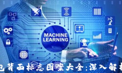 
数字钱包背面标志图案大全：深入解析与应用