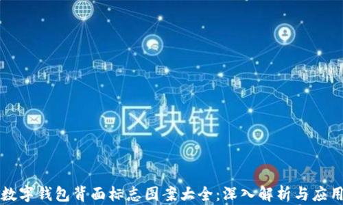 
数字钱包背面标志图案大全：深入解析与应用