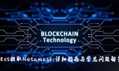  Eos提取Metamask：详细指南与常见问题解答