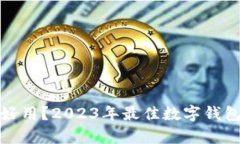 : 数字钱包哪个好用？20