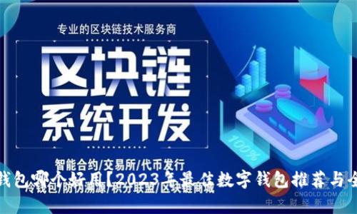 : 数字钱包哪个好用？2023年最佳数字钱包推荐与全面解析