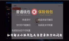 如何解决小狐钱包无法登录微信的问题