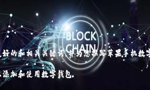 在这里提供一份友好的和相关关键词，并为您撰写苹果手机数字钱包的介绍内容。

如何在苹果手机上添加和使用数字钱包