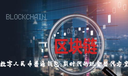 数字人民币普通钱包：新时代的现金替代方案
