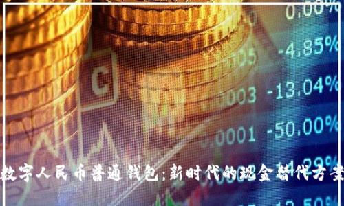 数字人民币普通钱包：新时代的现金替代方案