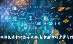 小狐钱包质押收益全攻略：轻松赚钱的步骤与技