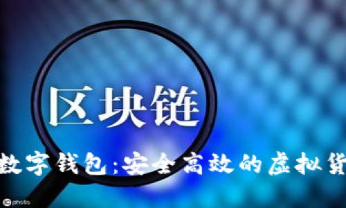 中产币CMI数字钱包：安全高效的虚拟货币管理工具
