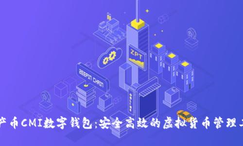 中产币CMI数字钱包：安全高效的虚拟货币管理工具