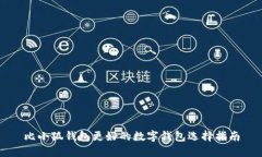 比小狐钱包更好的数字钱包选择指南