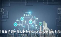 建行数字货币钱包全面解