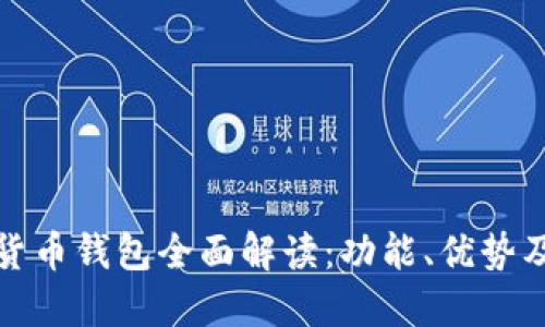 建行数字货币钱包全面解读：功能、优势及使用指南
