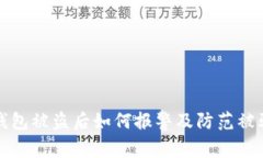 小狐钱包被盗后如何报警及防范被骗技巧