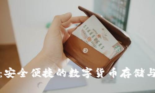 Novi数字钱包：安全便捷的数字货币存储与交易解决方案