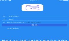 数字货币冷钱包详解：安全存储与使用指南