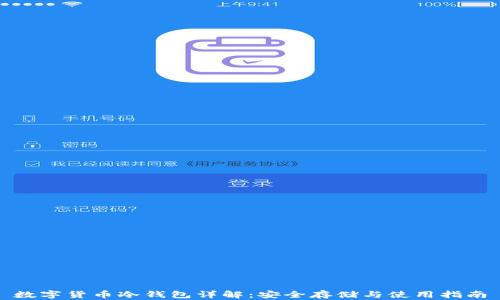 
数字货币冷钱包详解：安全存储与使用指南