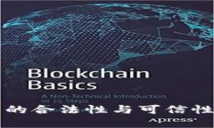 小狐钱包的合法性与可信性详细分析
