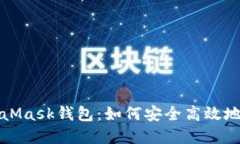 全面解读手机MetaMask钱包：如何安全高效地管理你