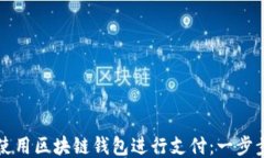 如何使用区块链钱包进行